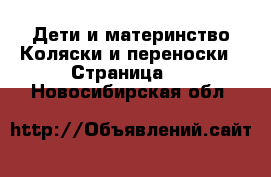 Дети и материнство Коляски и переноски - Страница 3 . Новосибирская обл.